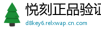 悦刻正品验证通